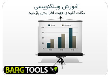 نکات کلیدی جهت افزایش بازدید