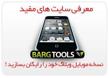 آموزش ساختن نسخه موبایل برای وبلاگ