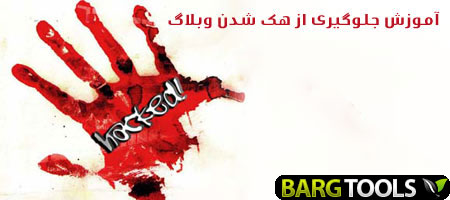 نکات لازم برای جلوگیری از هک شدن وبلاگ