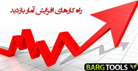 راه کارهای افزایش آمار بازدید وبسایت و وبلاگ